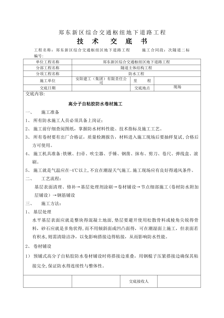 高分子自粘胶防水卷材技术交底_第1页