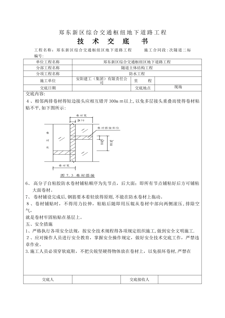高分子自粘胶防水卷材技术交底_第3页
