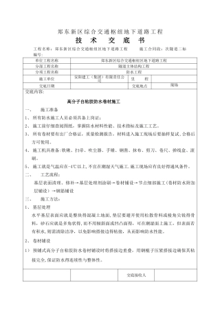 高分子自粘胶防水卷材技术交底