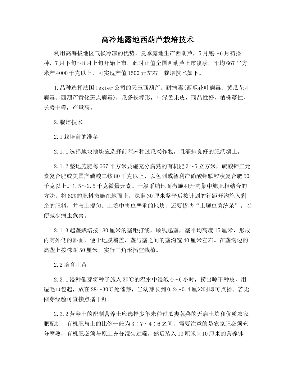 高冷地露地西葫芦栽培技术_第1页