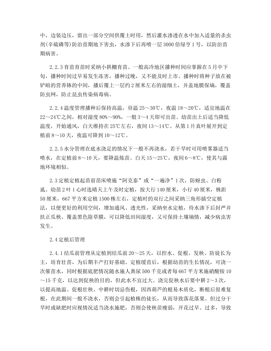 高冷地露地西葫芦栽培技术_第2页