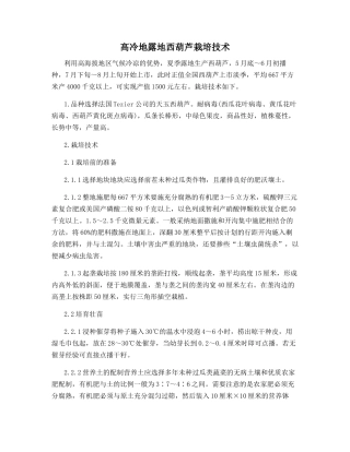 高冷地露地西葫芦栽培技术