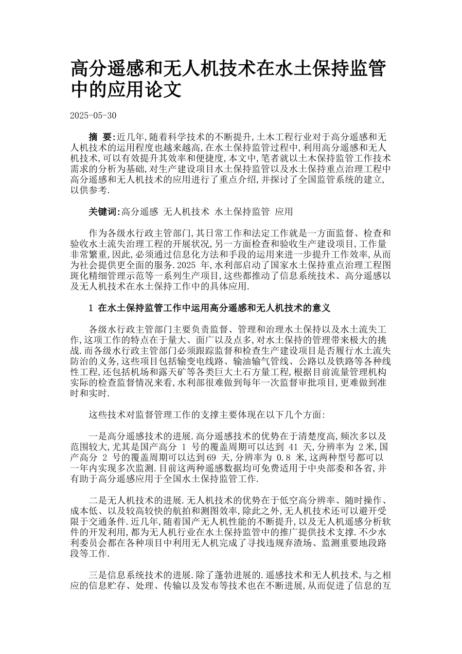 高分遥感和无人机技术在水土保持监管中的应用论文._第1页