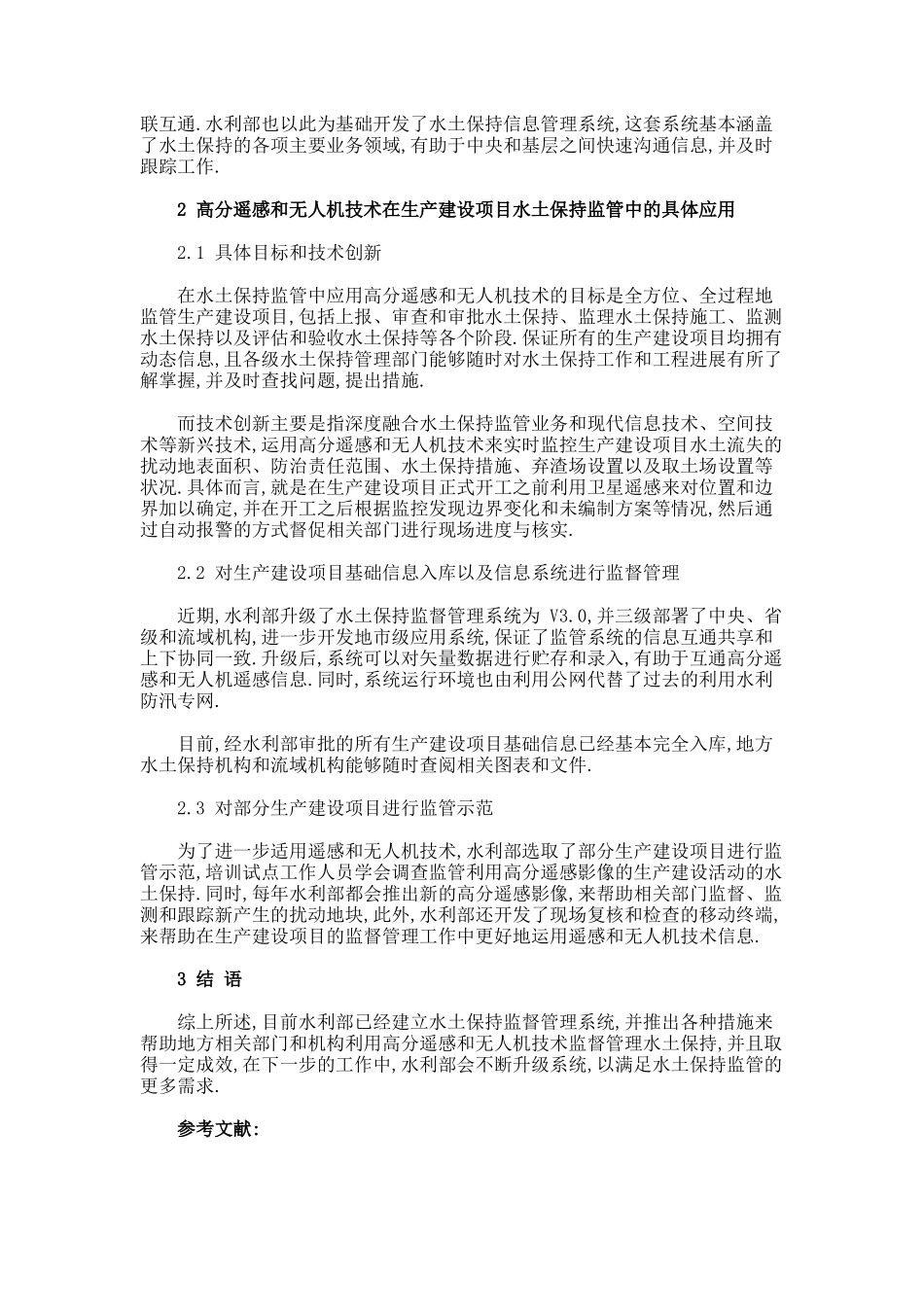 高分遥感和无人机技术在水土保持监管中的应用论文._第2页