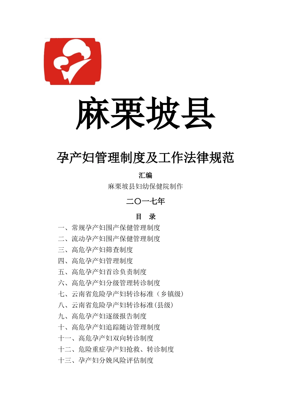 高危孕产妇筛查制度_第1页