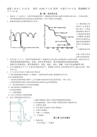 高分子近代测试分析技术重点复习资料