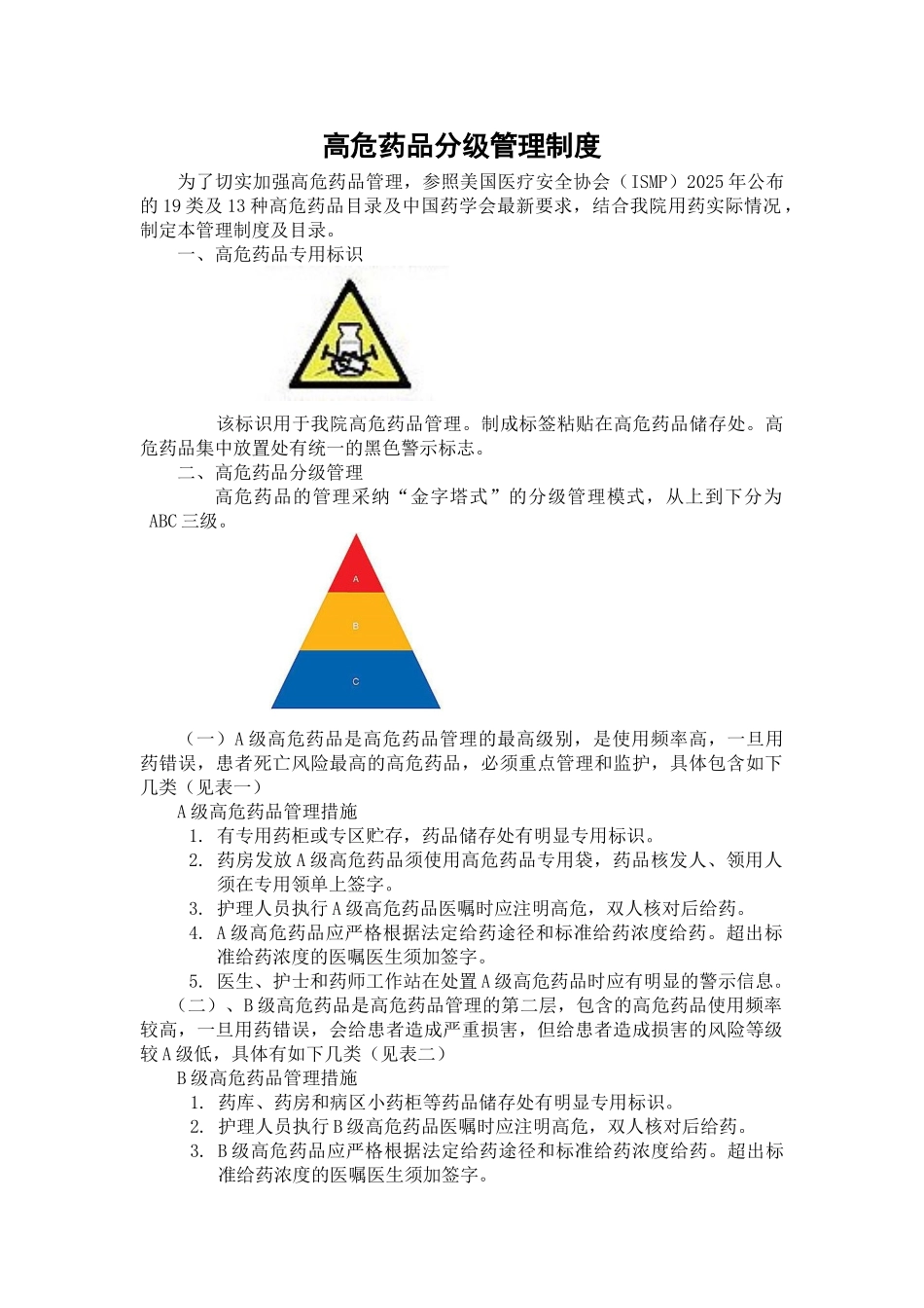 高危药品分级管理制度及目录 _第1页