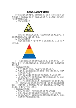 高危药品分级管理制度及目录 