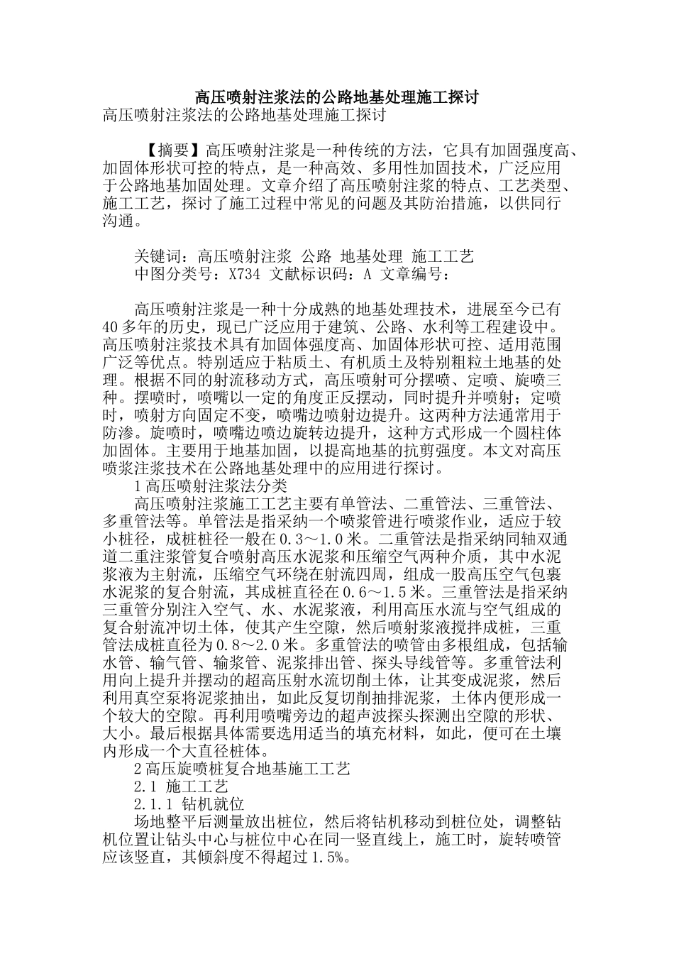 高压喷射注浆法的公路地基处理施工探讨_第1页