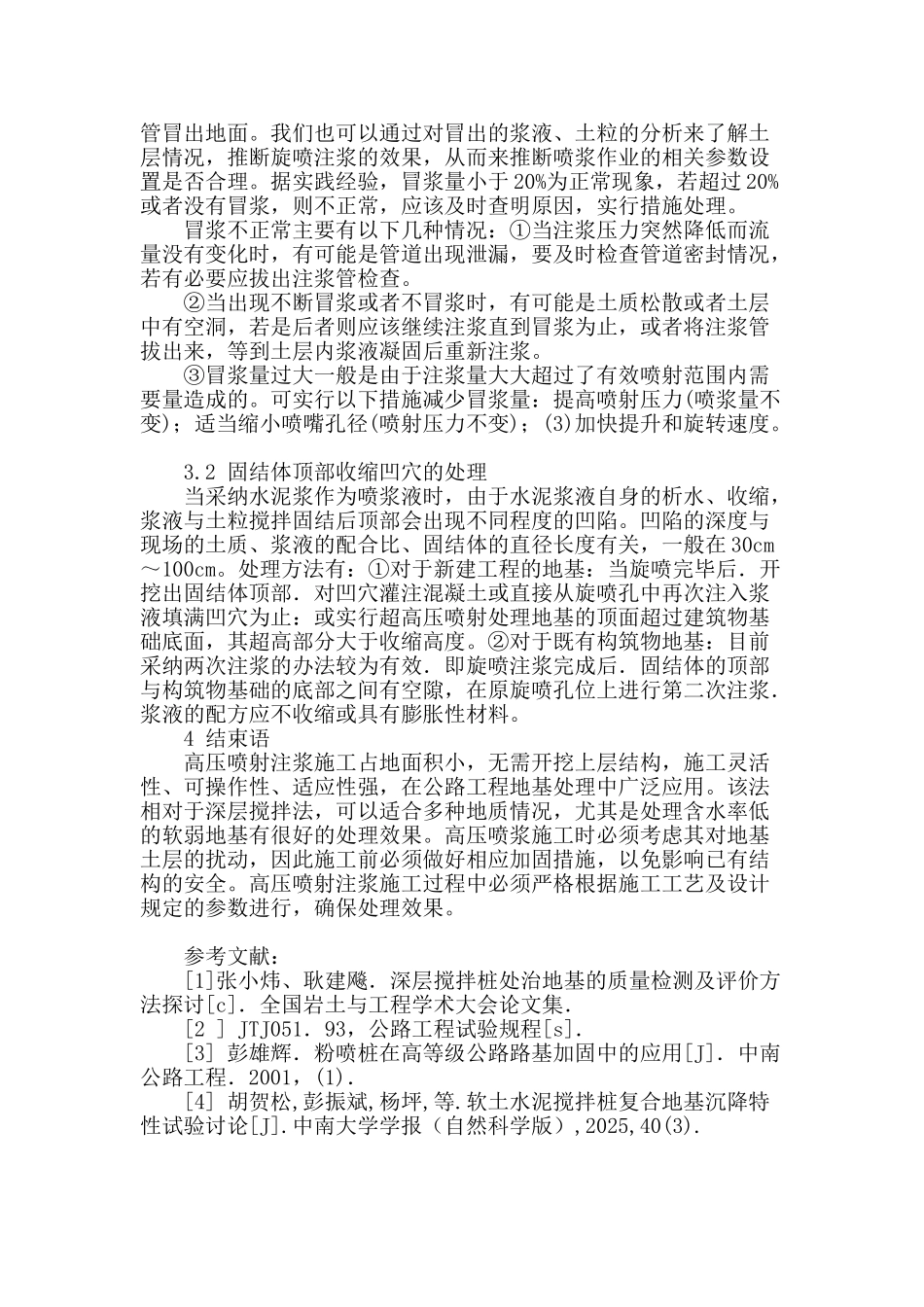 高压喷射注浆法的公路地基处理施工探讨_第3页