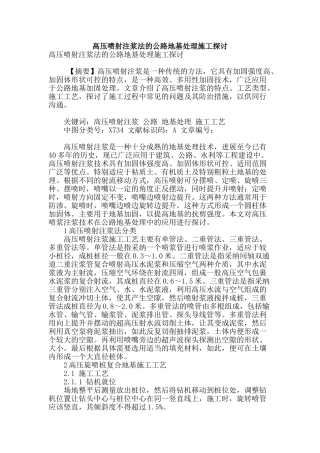 高压喷射注浆法的公路地基处理施工探讨