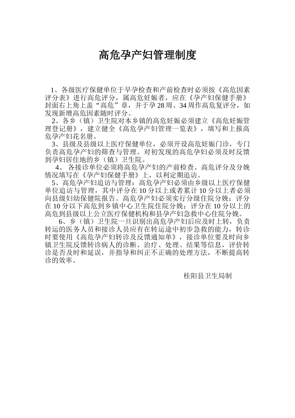 高危孕产妇管理制度 _第1页