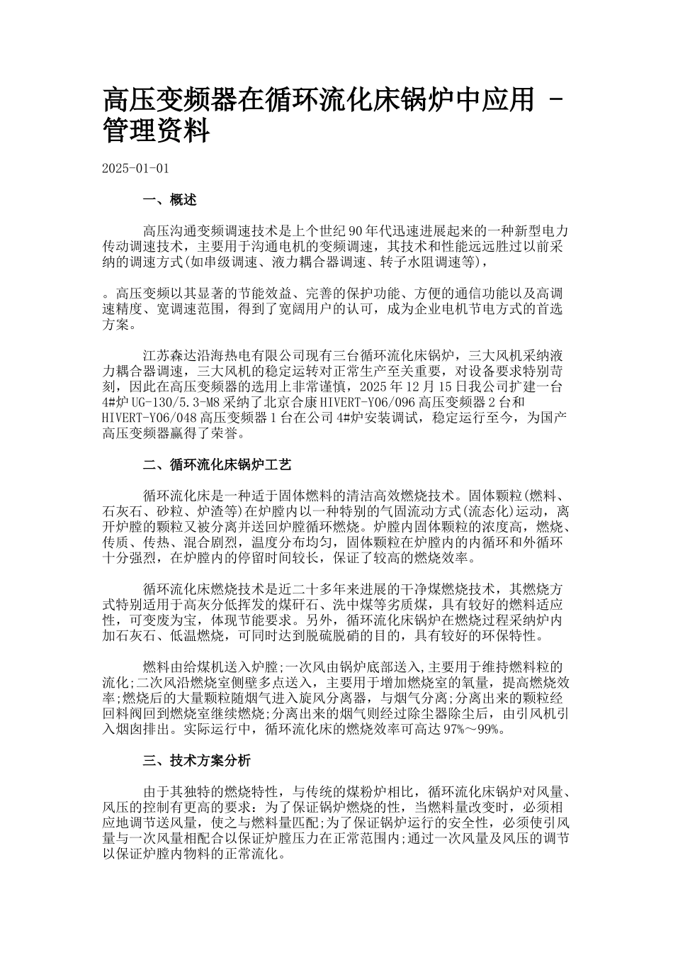 高压变频器在循环流化床锅炉中应用_第1页