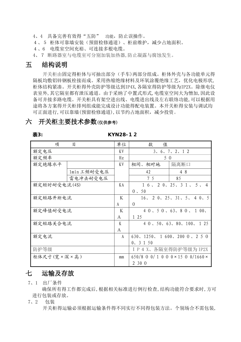 高压开关柜安装使用说明书_第2页