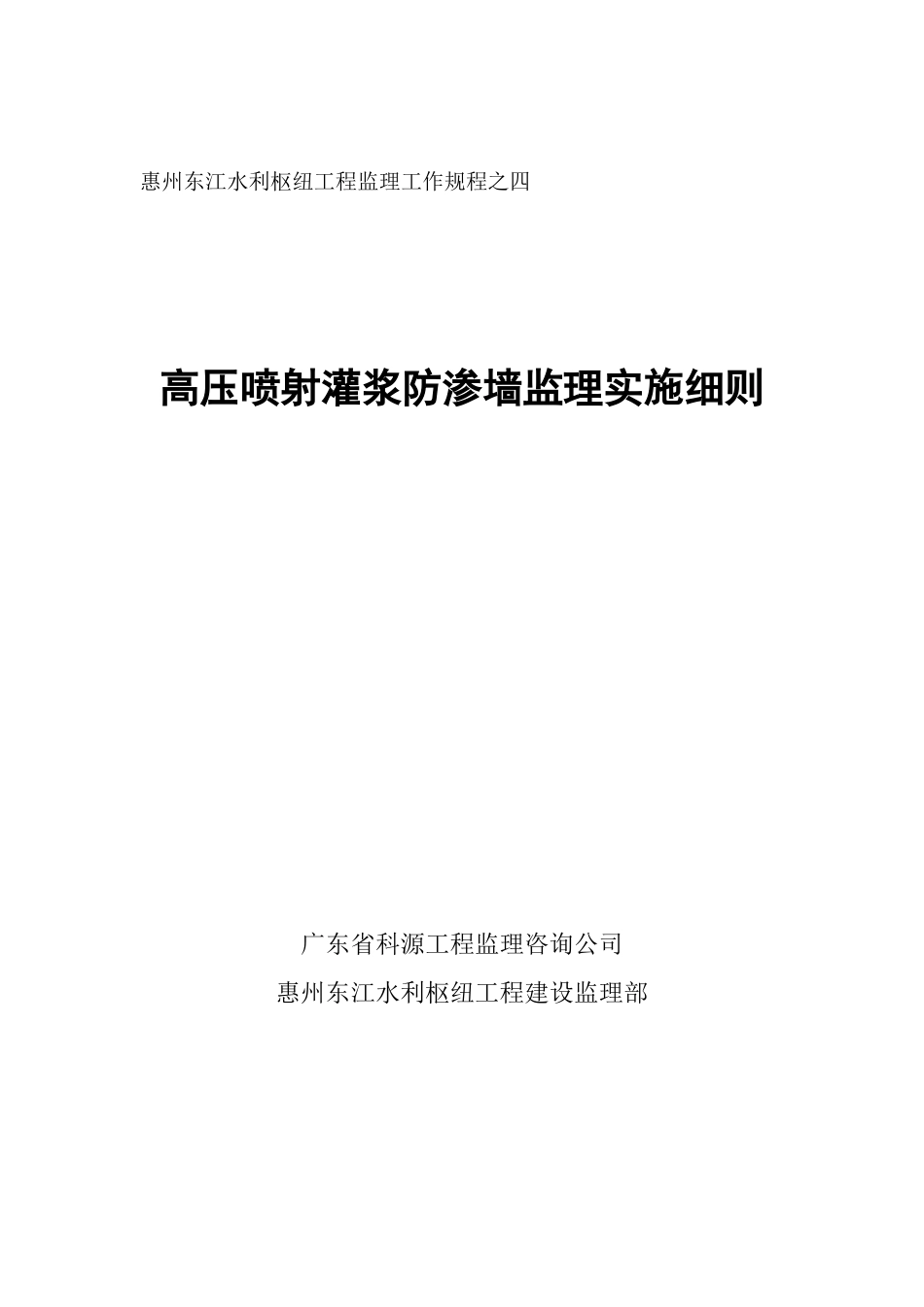高压喷射灌浆防渗墙工程监理实施细则_第1页