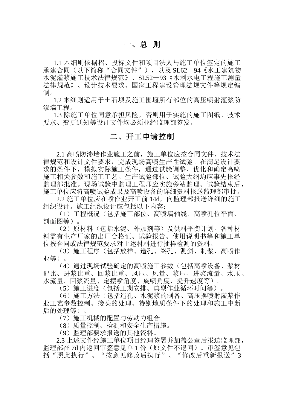 高压喷射灌浆防渗墙工程监理实施细则_第3页