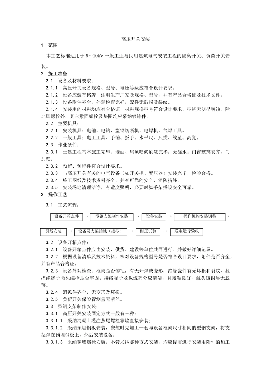 高压开关安装工艺_第1页