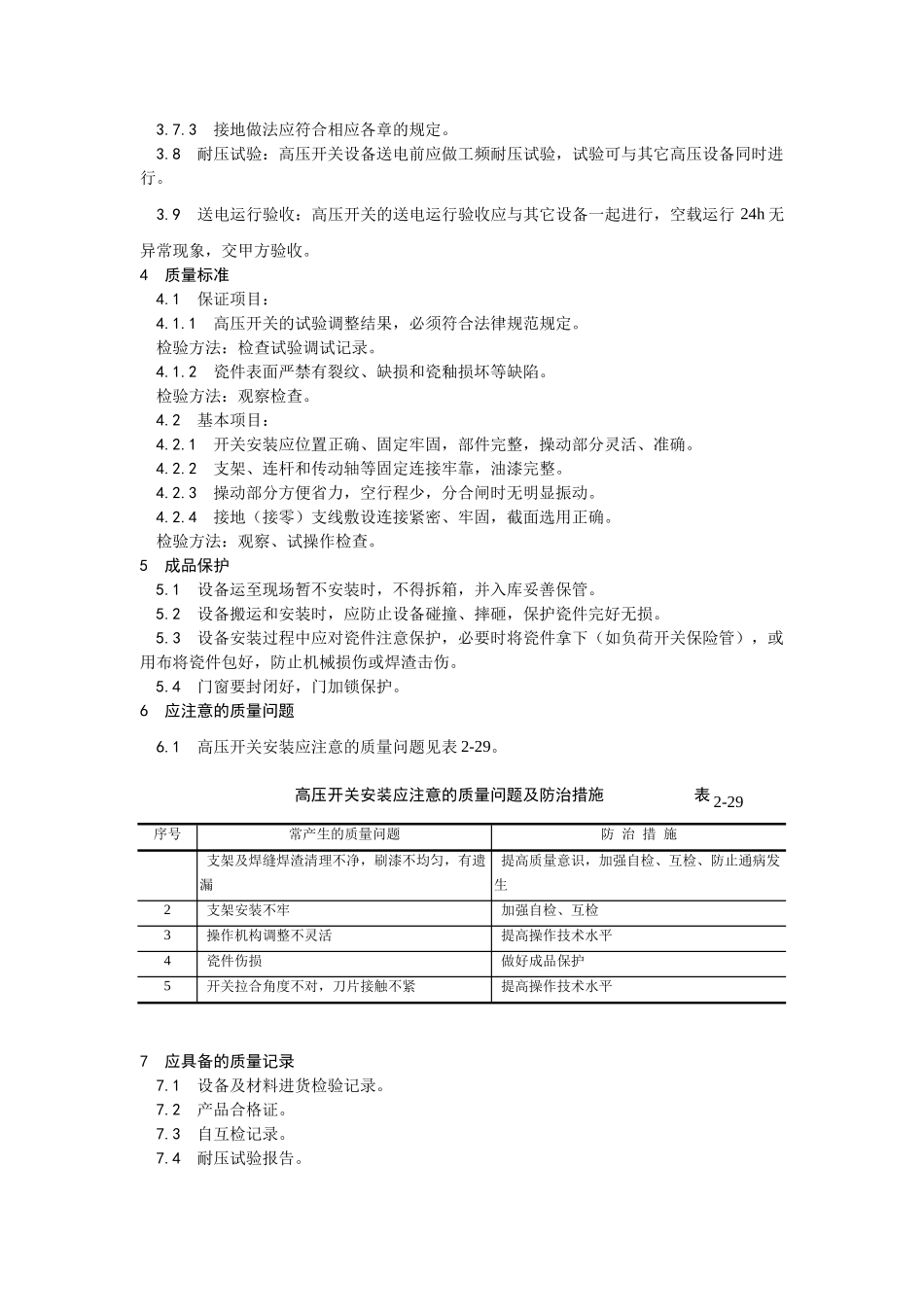 高压开关安装工艺_第3页