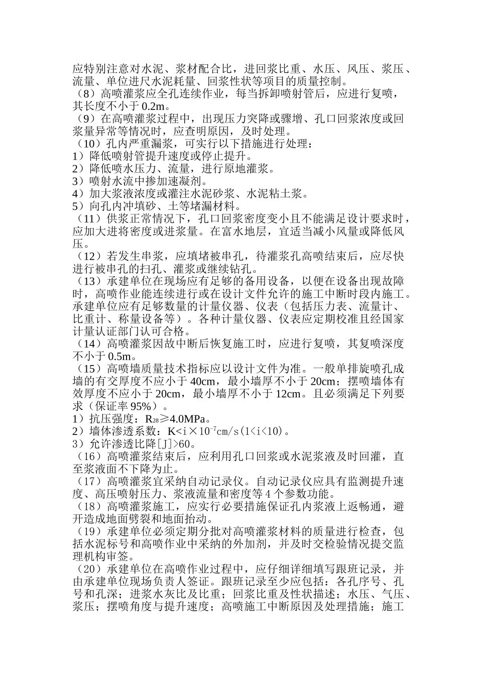 高压喷射灌浆防渗墙工程监理实施细则tt_第3页