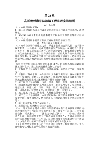 高压喷射灌浆防渗墙工程监理实施细则tt