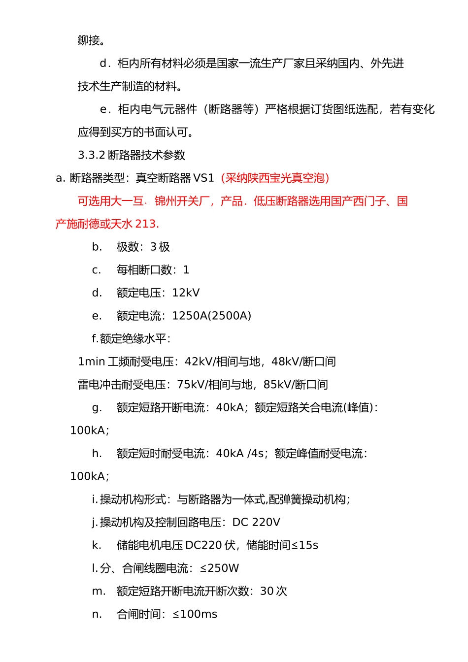 高压开关柜技术规格书-_第3页