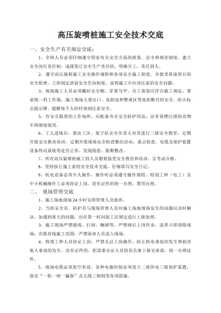 高压旋喷桩施工安全技术交底