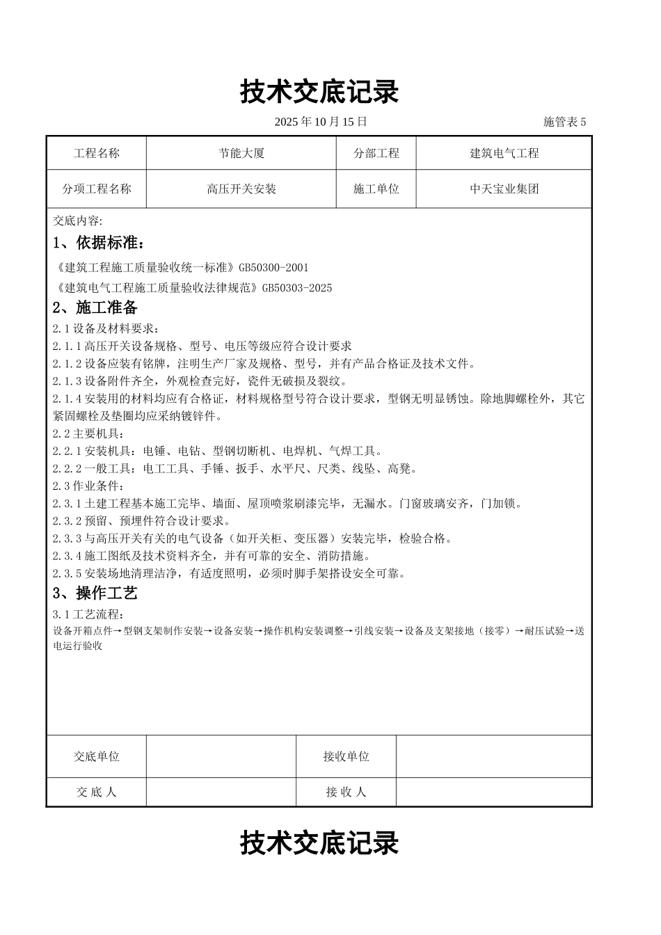 高压开关安装交底记录_第1页
