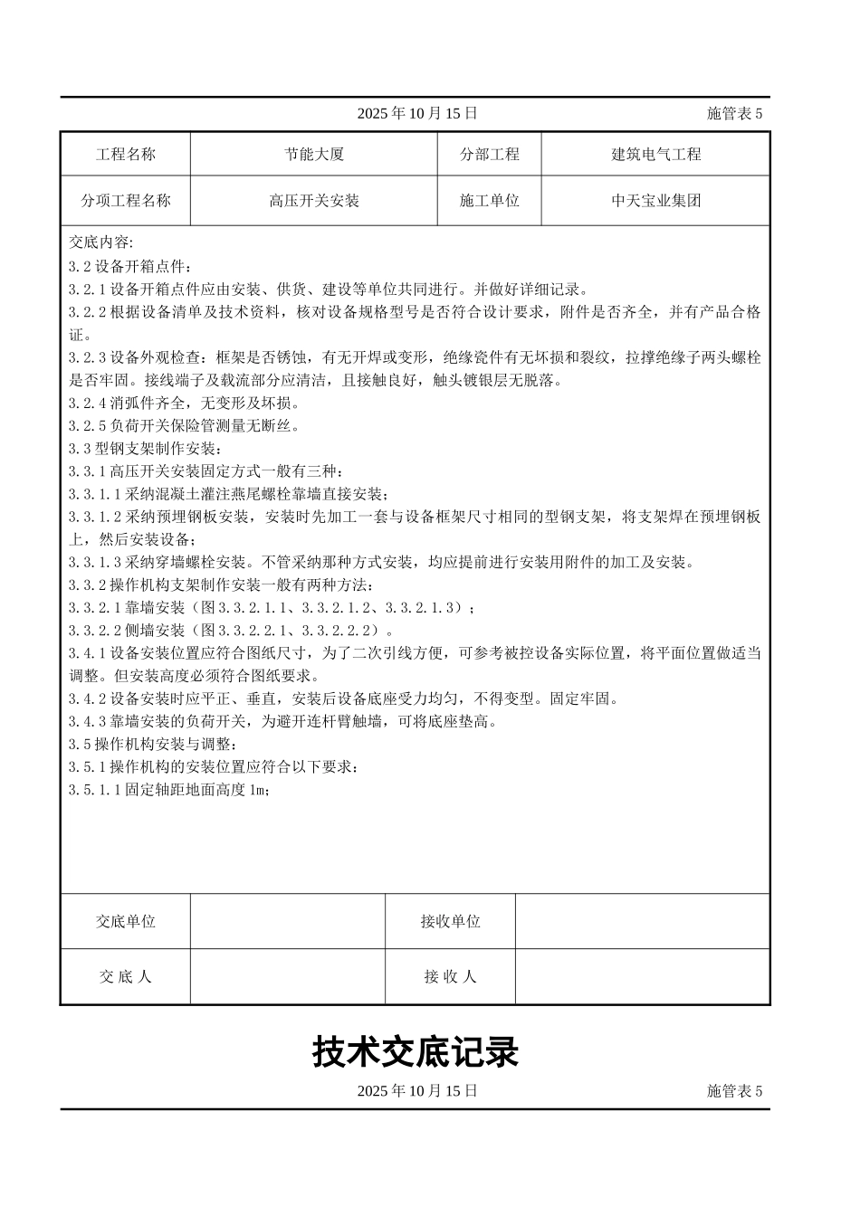 高压开关安装交底记录_第2页