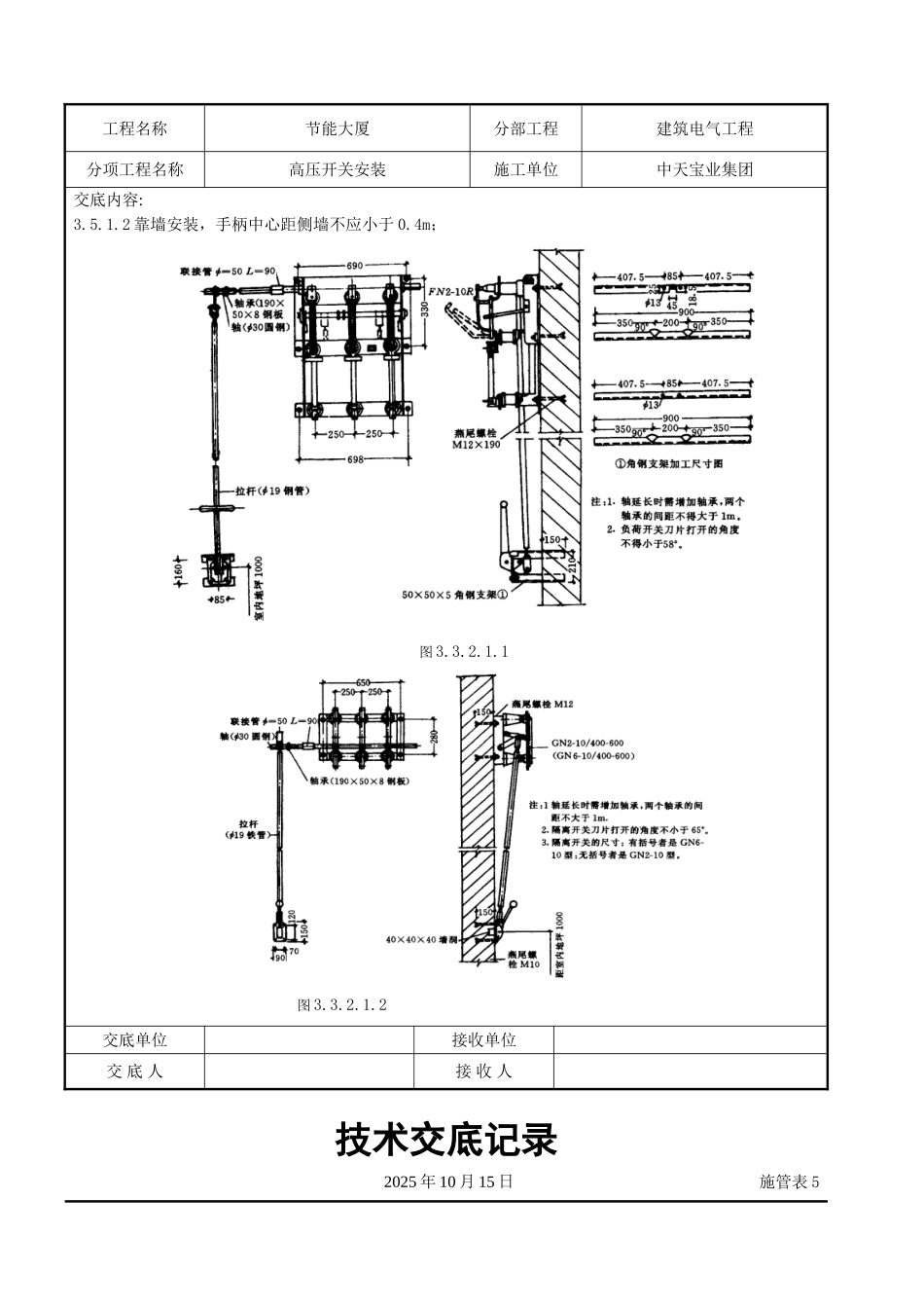 高压开关安装交底记录_第3页