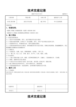 高压开关安装交底记录
