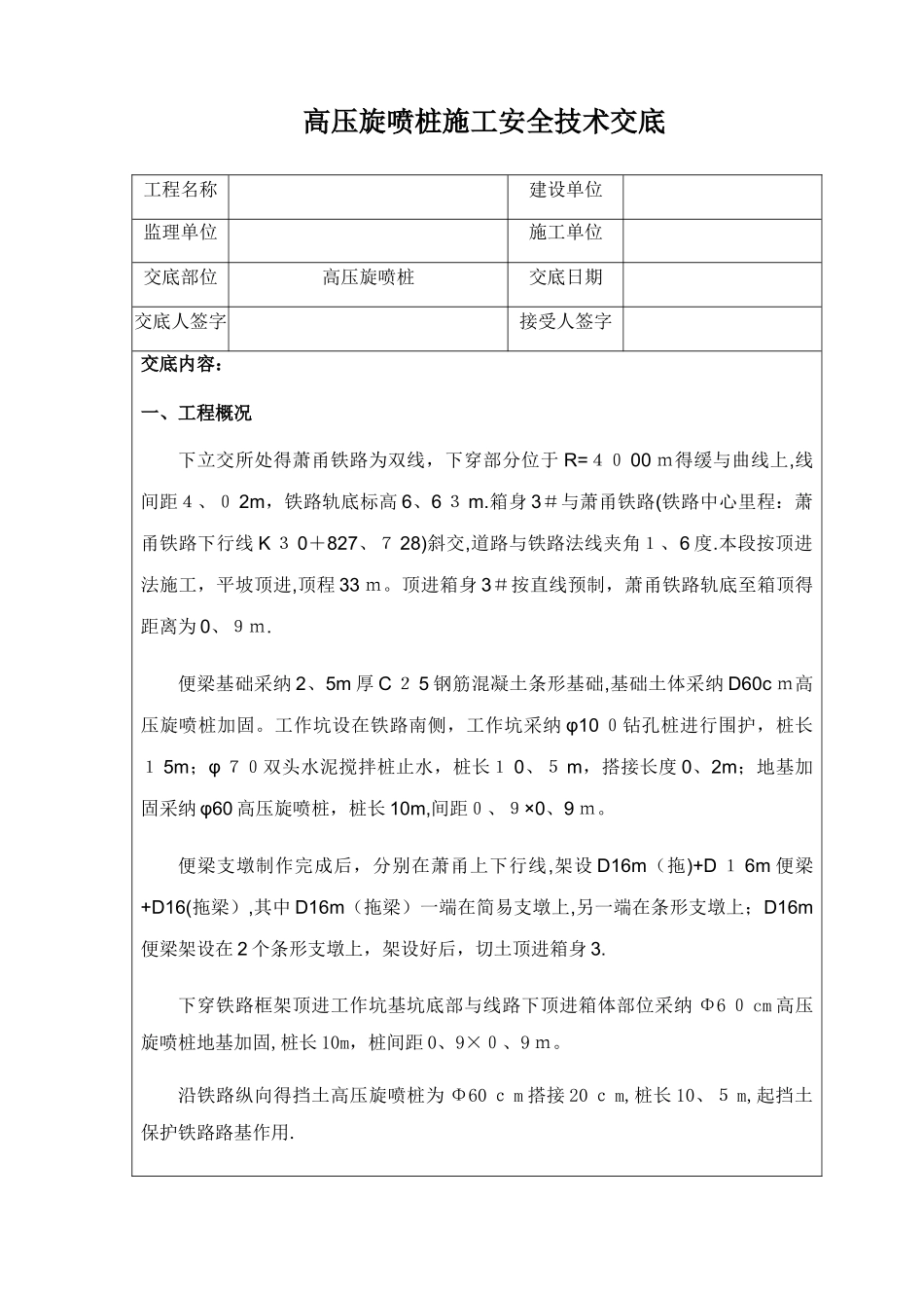 高压旋喷桩安全技术交底_第1页
