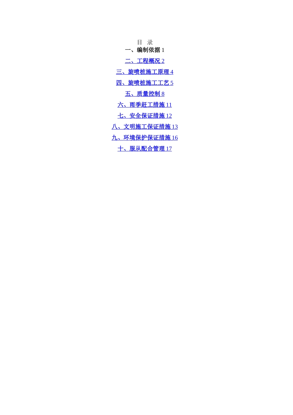 高压旋喷桩施工方案_第1页