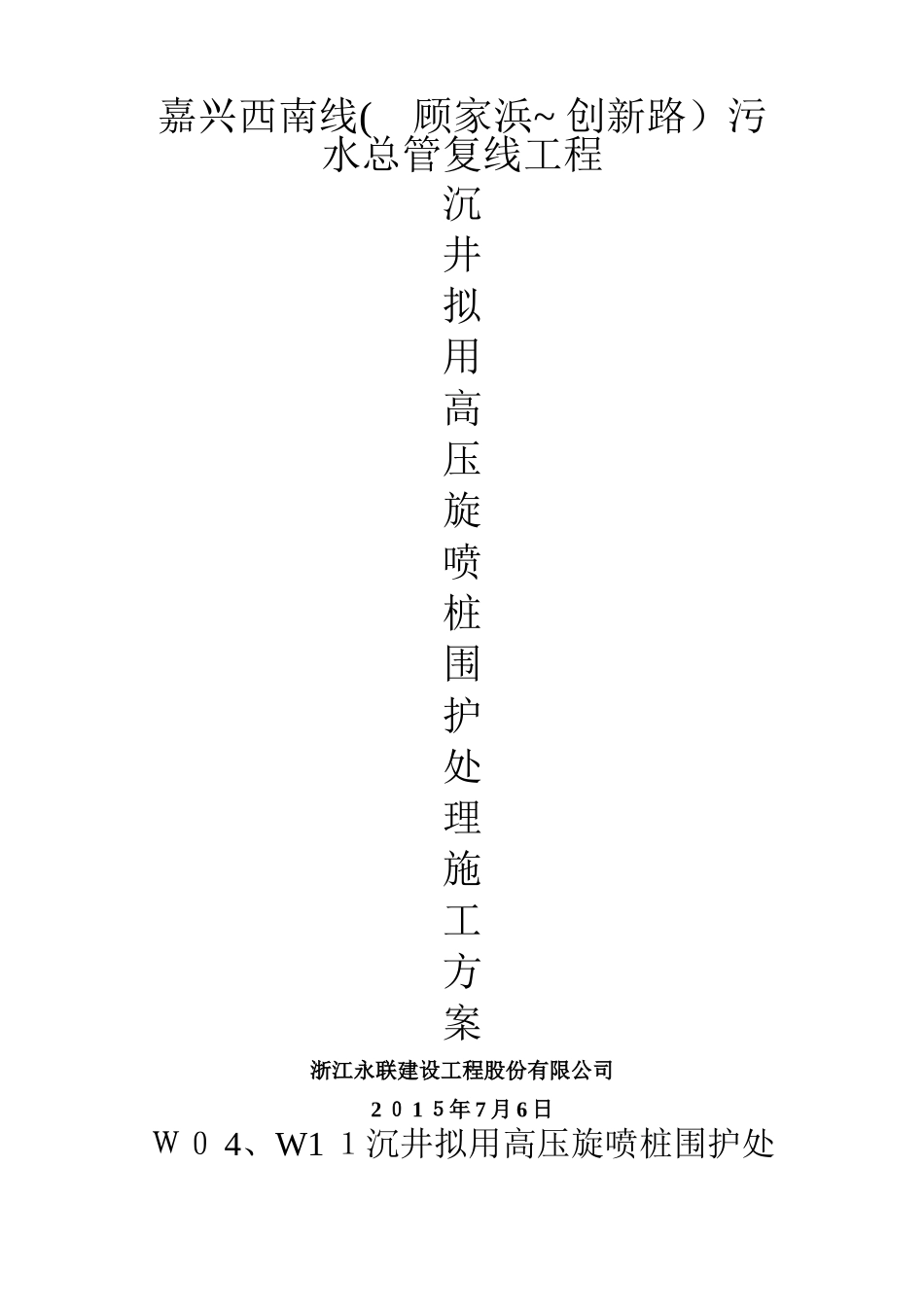 高压旋喷桩施工方案 _第1页