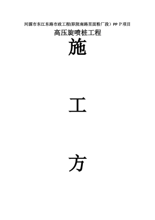 高压旋喷桩-施工方案