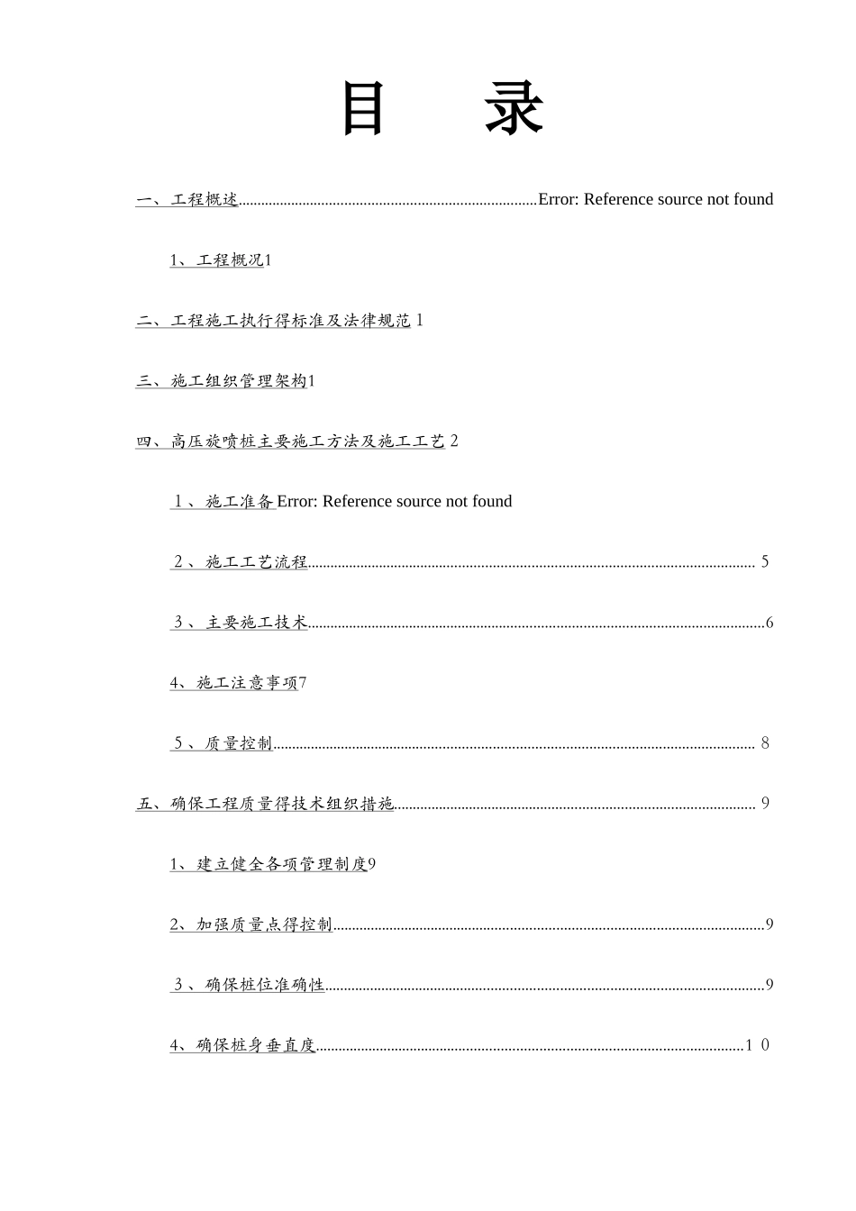 高压旋喷桩施工方案2_第1页