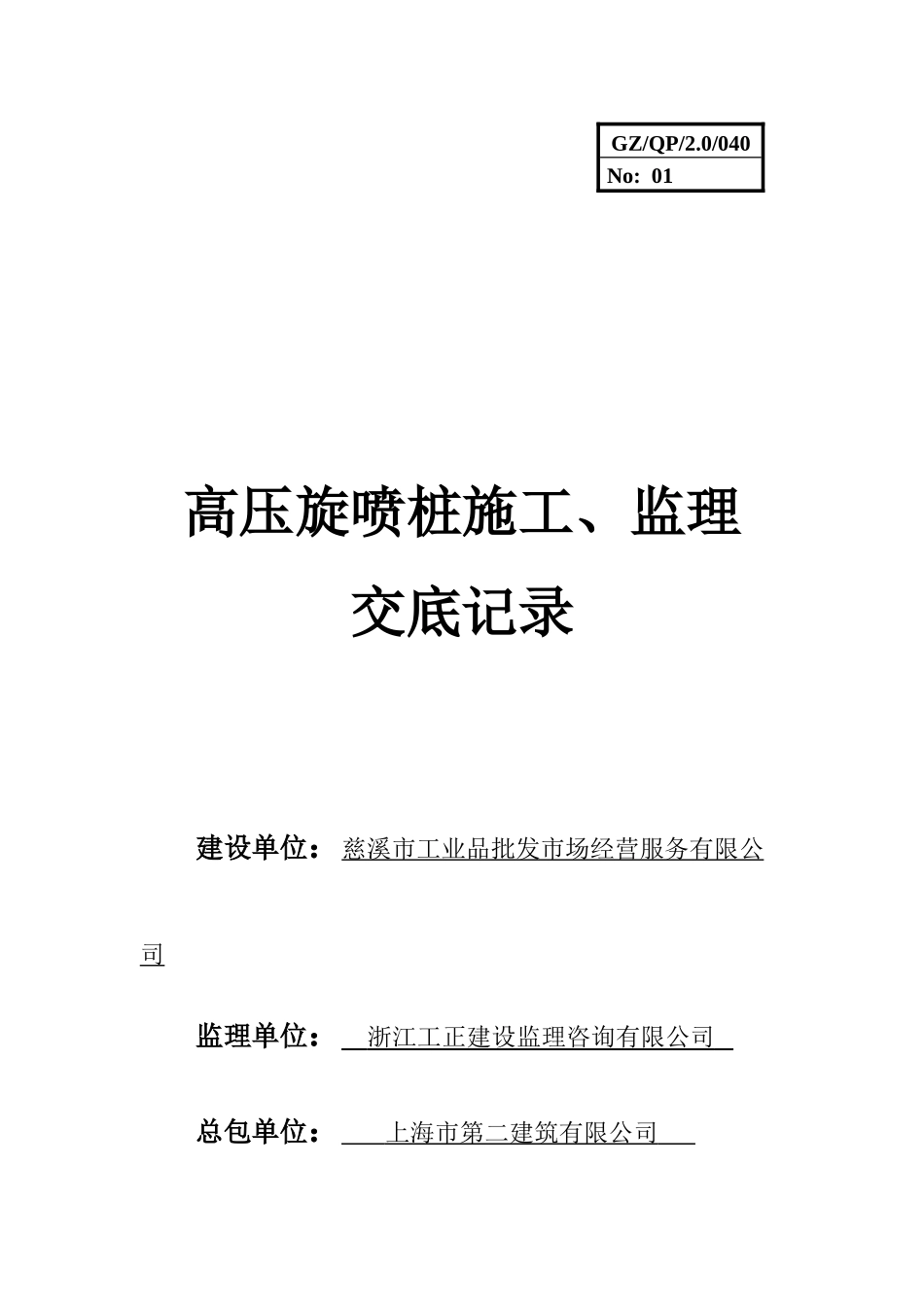 高压旋喷桩施工监理交底记录_第1页