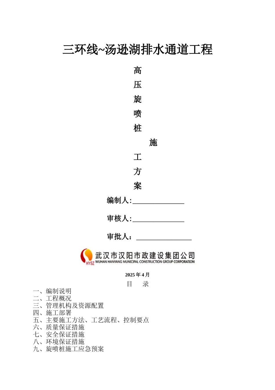 高压旋喷桩施工方案0_第1页