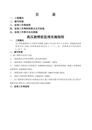 高压旋喷桩监理实施细则