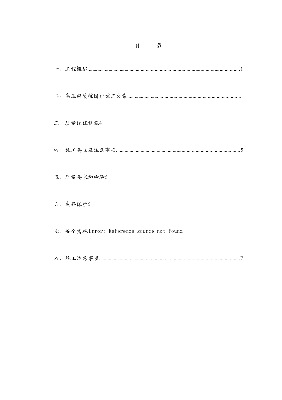 高压旋喷桩施工方案1_第2页