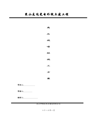 高压旋喷桩施工方案1