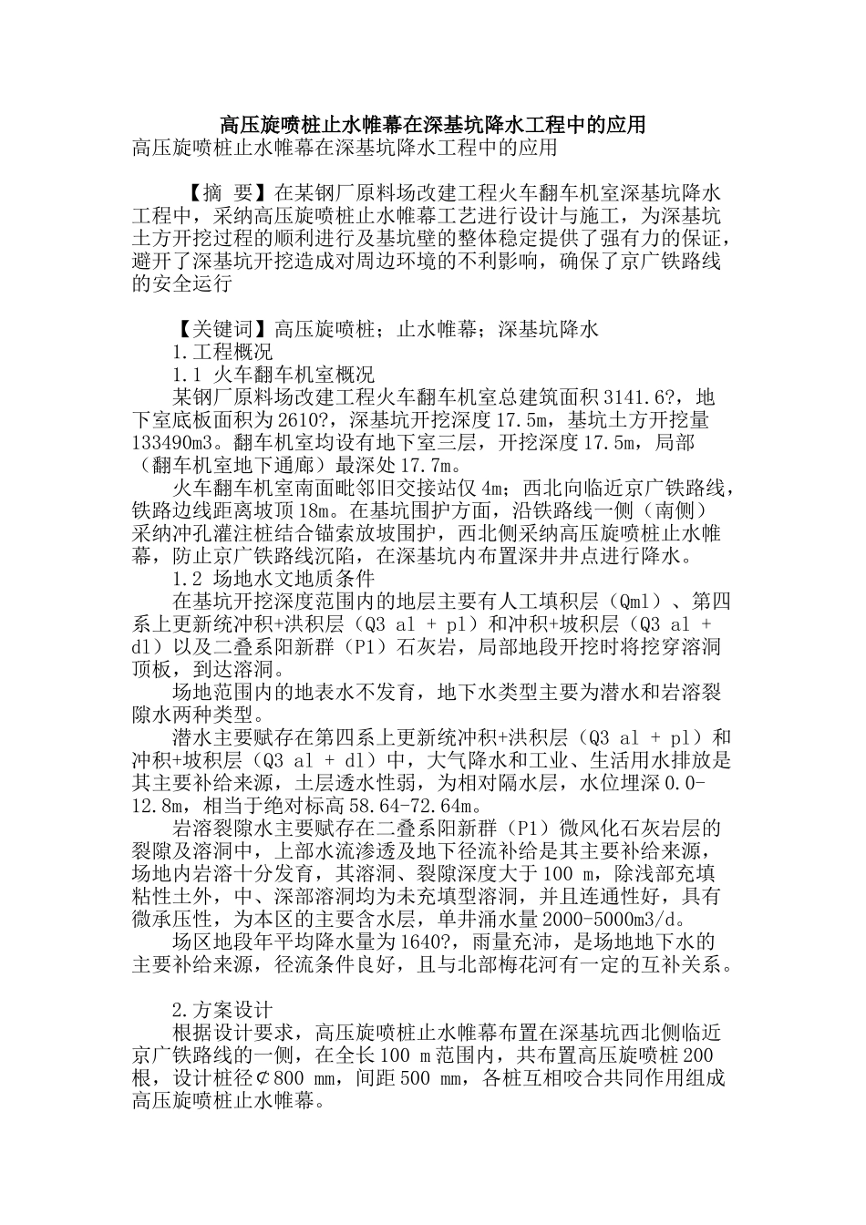 高压旋喷桩止水帷幕在深基坑降水工程中的应用_第1页