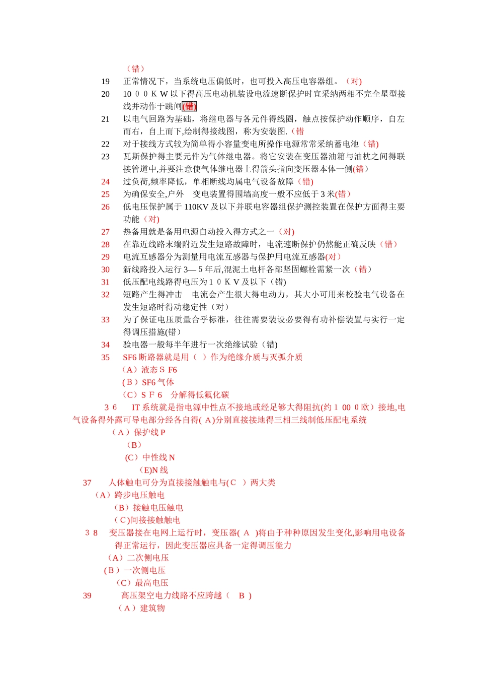 高压模拟测试题错题汇集_第2页