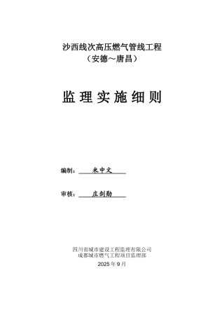 高压燃气管线工程监理实施细则