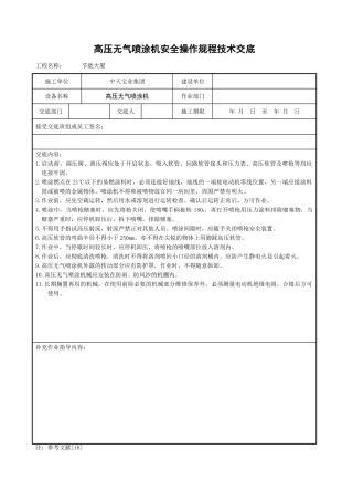 高压无气喷涂机安全操作规程技术交底