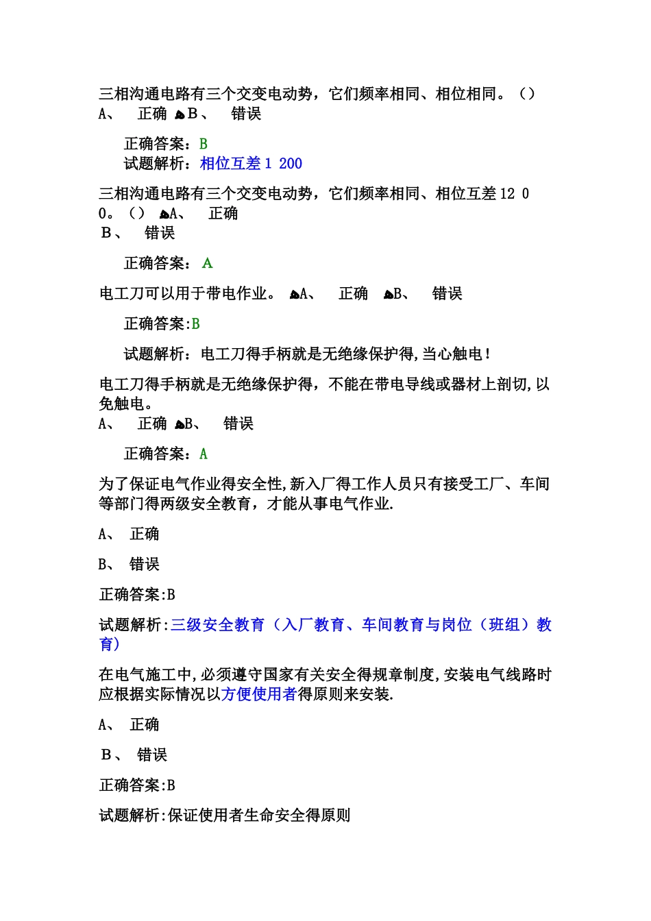 高压电工常错题,带解析_第1页