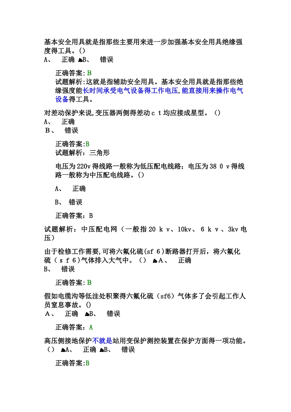 高压电工常错题,带解析_第3页