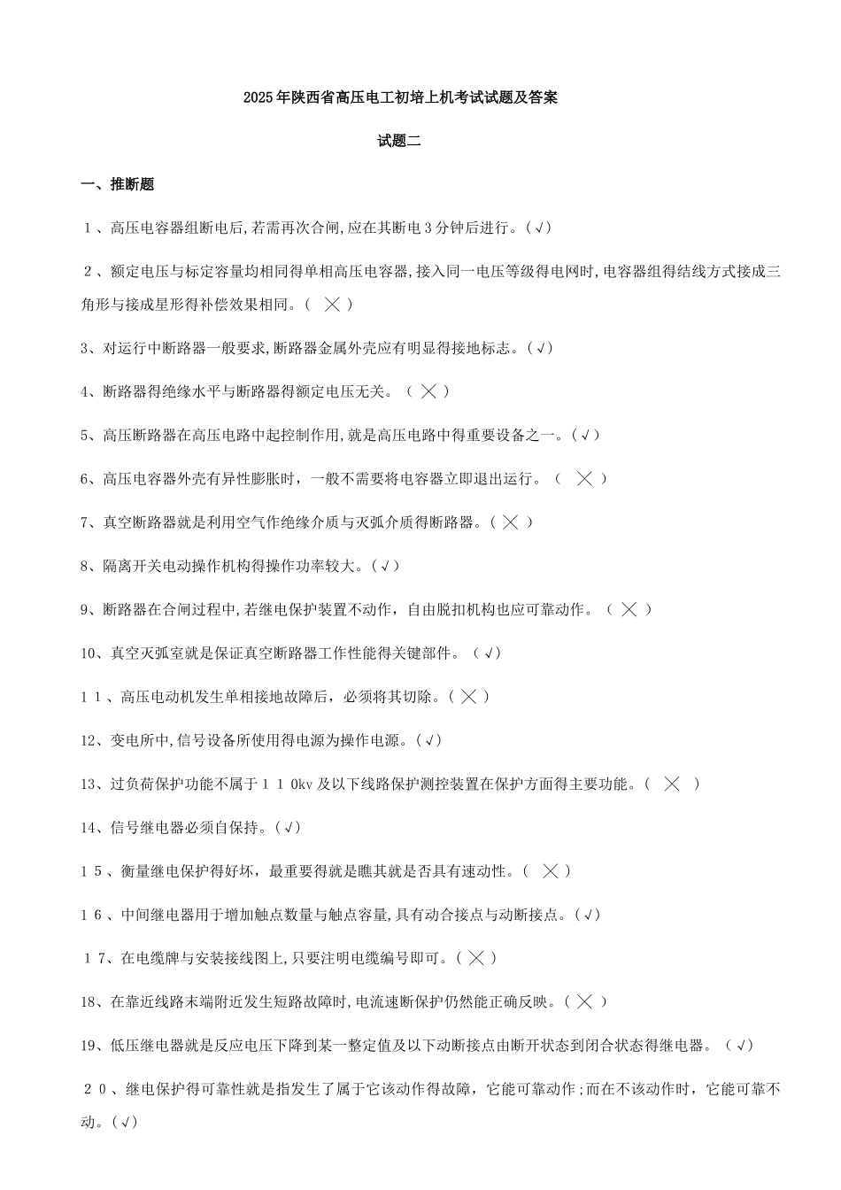 高压电工新版试题二_第1页