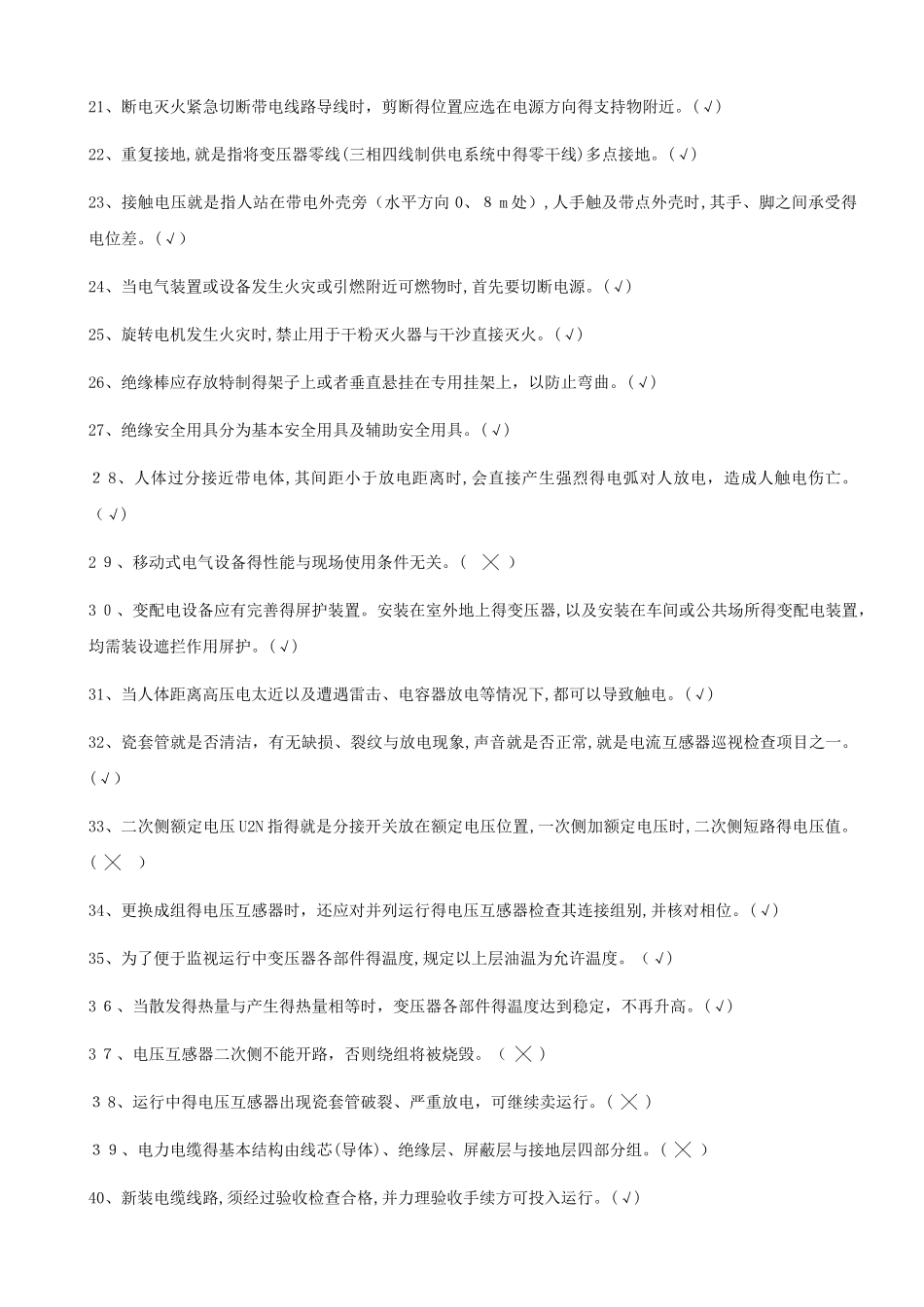 高压电工新版试题二_第2页