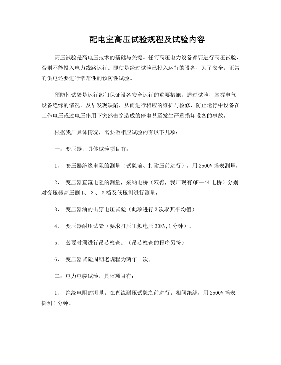 高压电气预防性试验的规程及内容_第1页