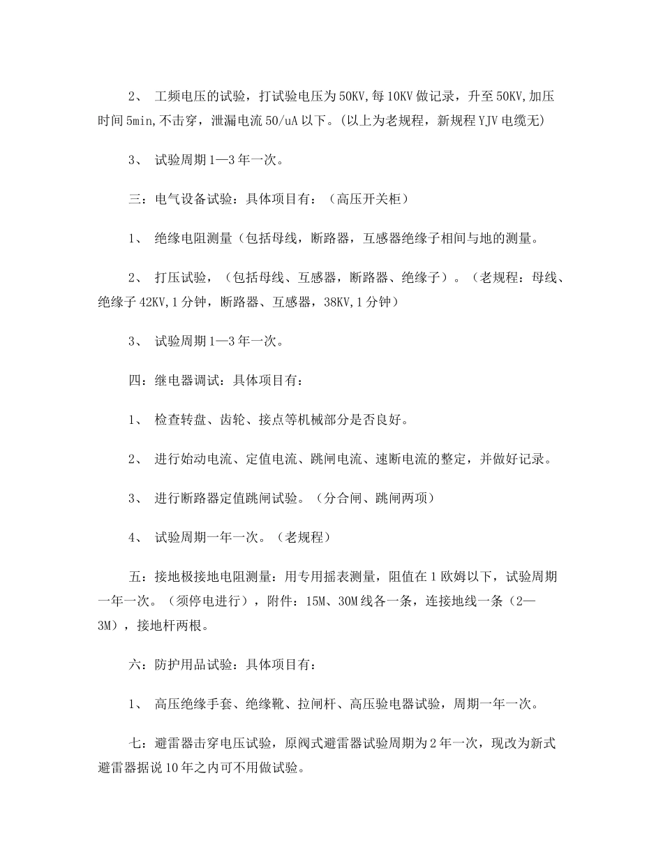 高压电气预防性试验的规程及内容_第2页